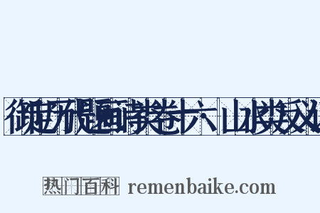 御定历代题画诗类卷十六·山水类反义词是什么意思的图片